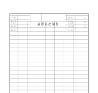 고정자산대장 (1) 고정자산대장 (1)